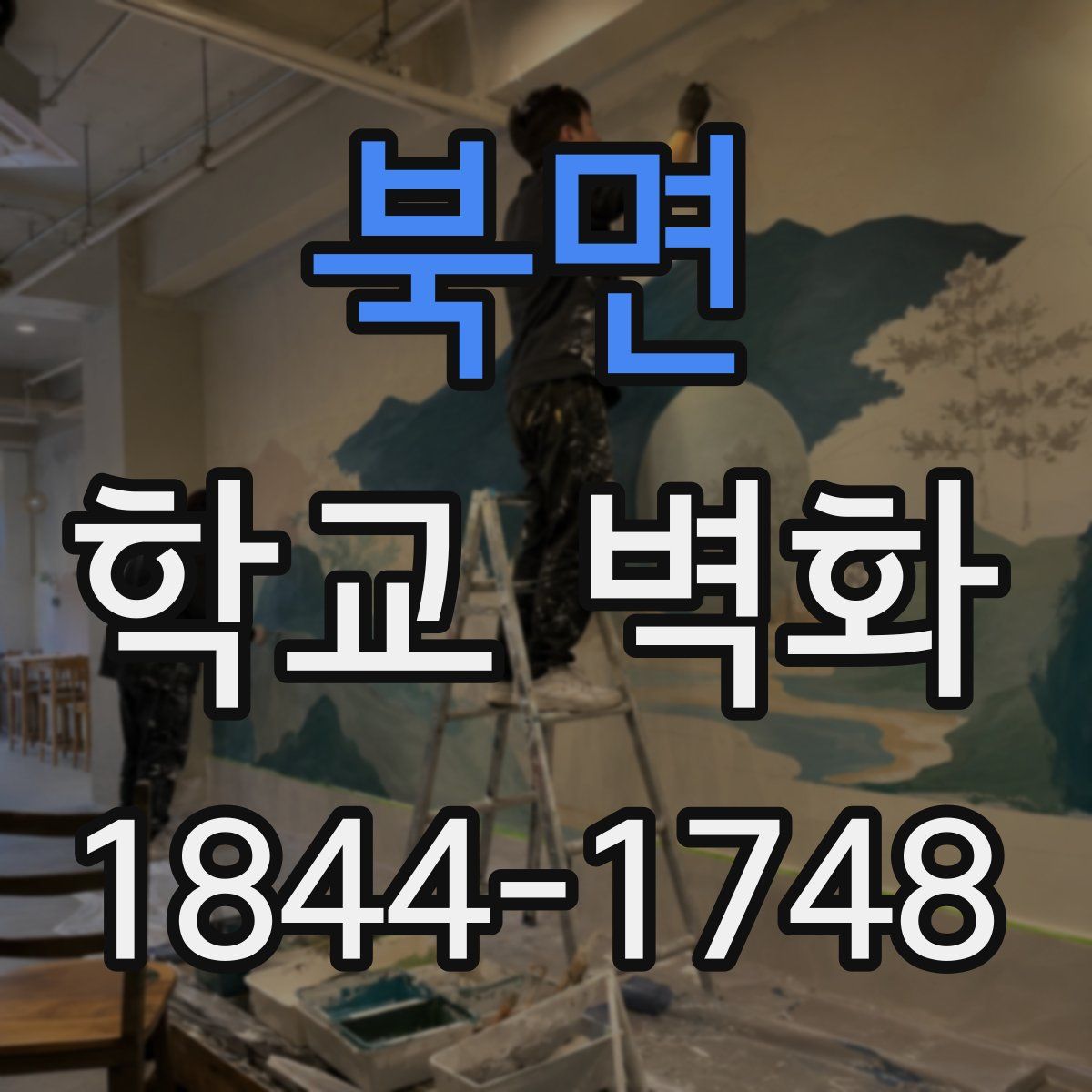 북면 학교 벽화