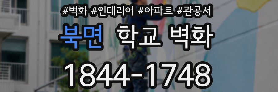 북면 학교 벽화