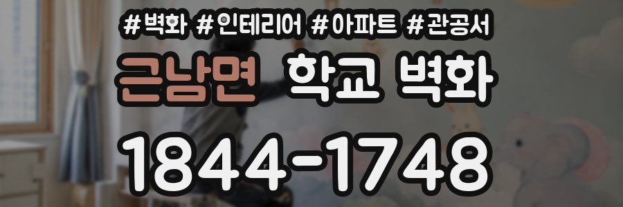 근남면 학교 벽화