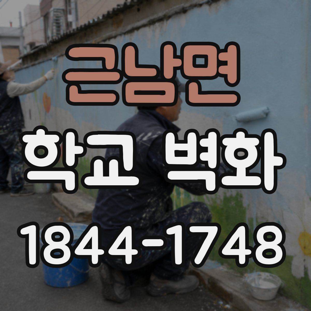 근남면 학교 벽화