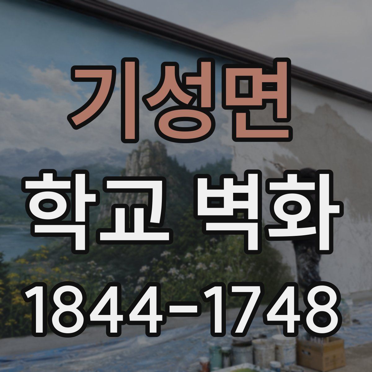 기성면 학교 벽화