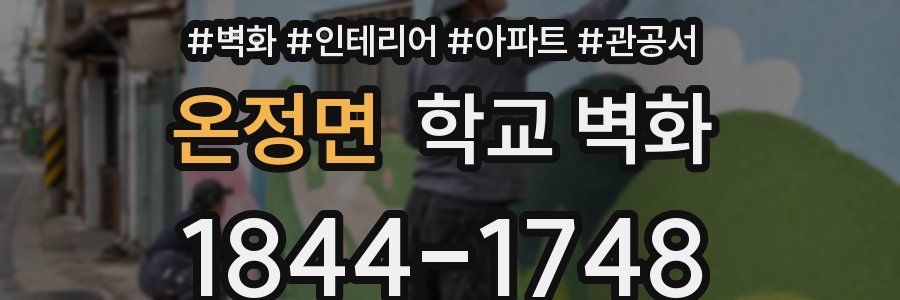 온정면 학교 벽화