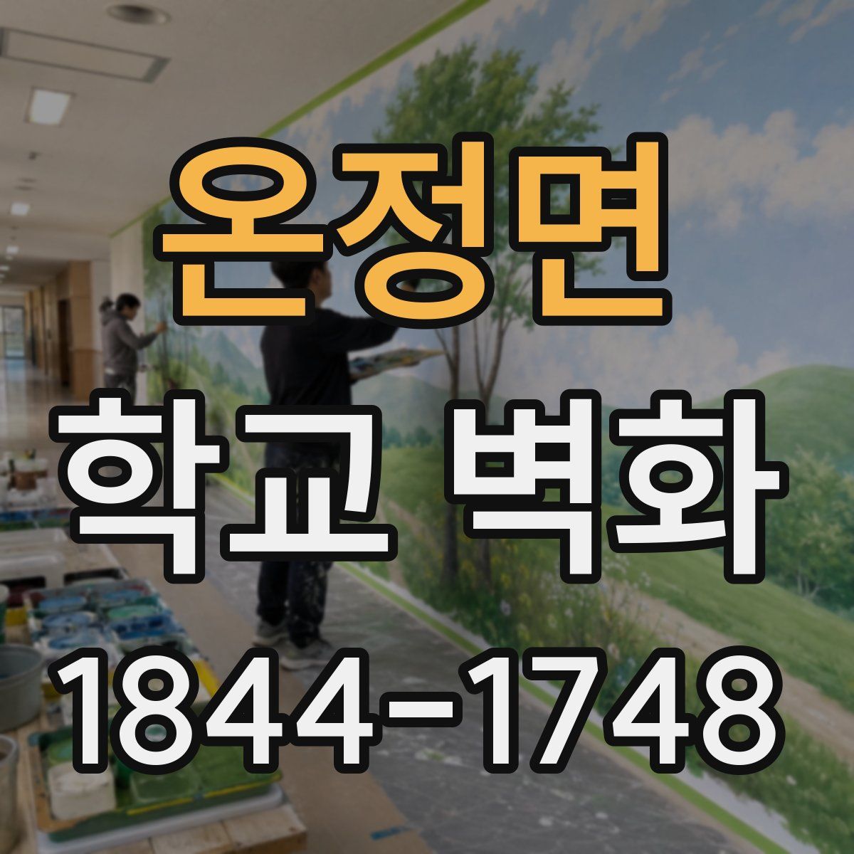 온정면 학교 벽화
