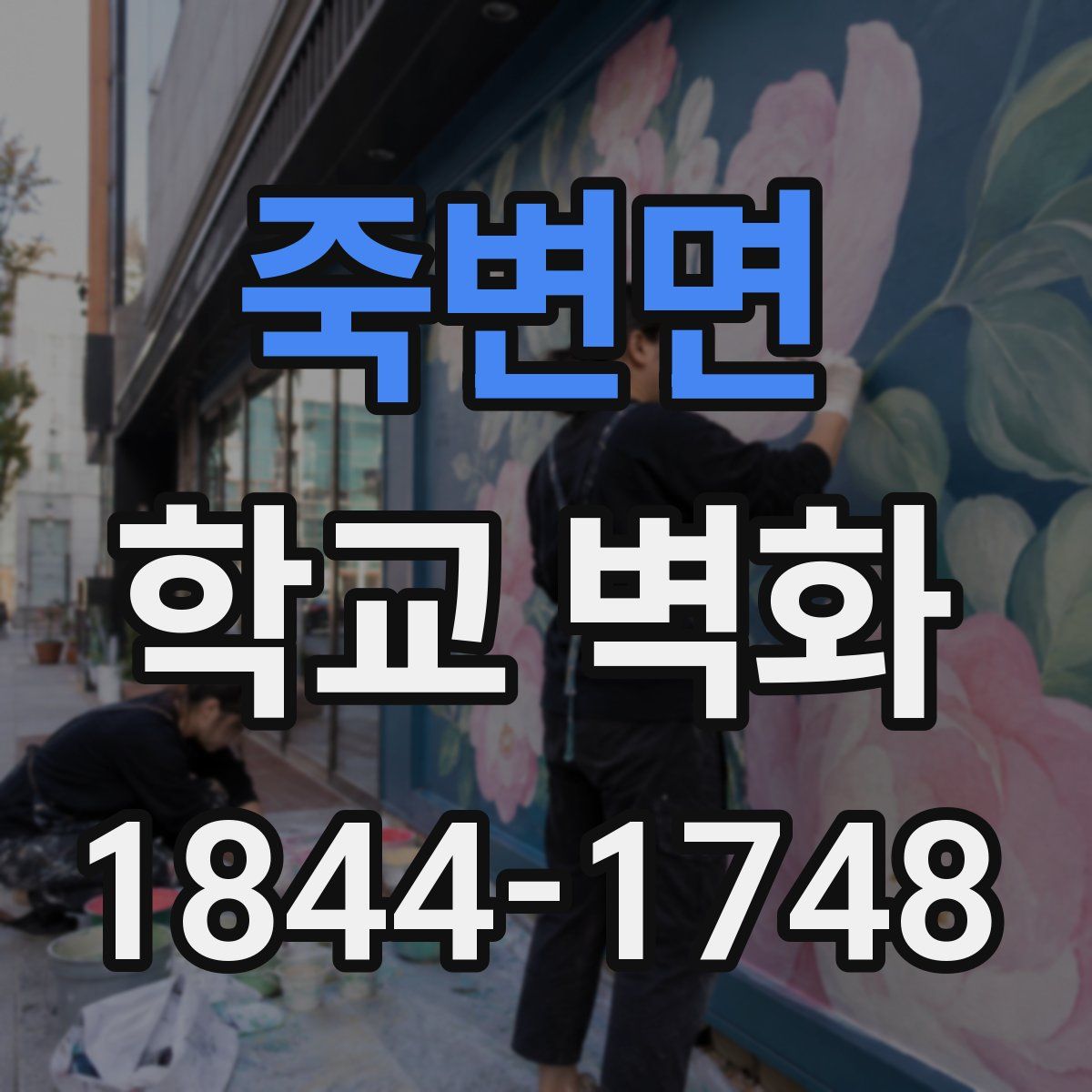 죽변면 학교 벽화