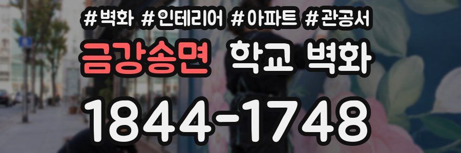 금강송면 학교 벽화