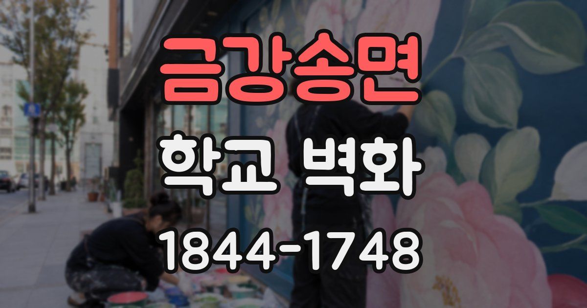 금강송면 학교 벽화