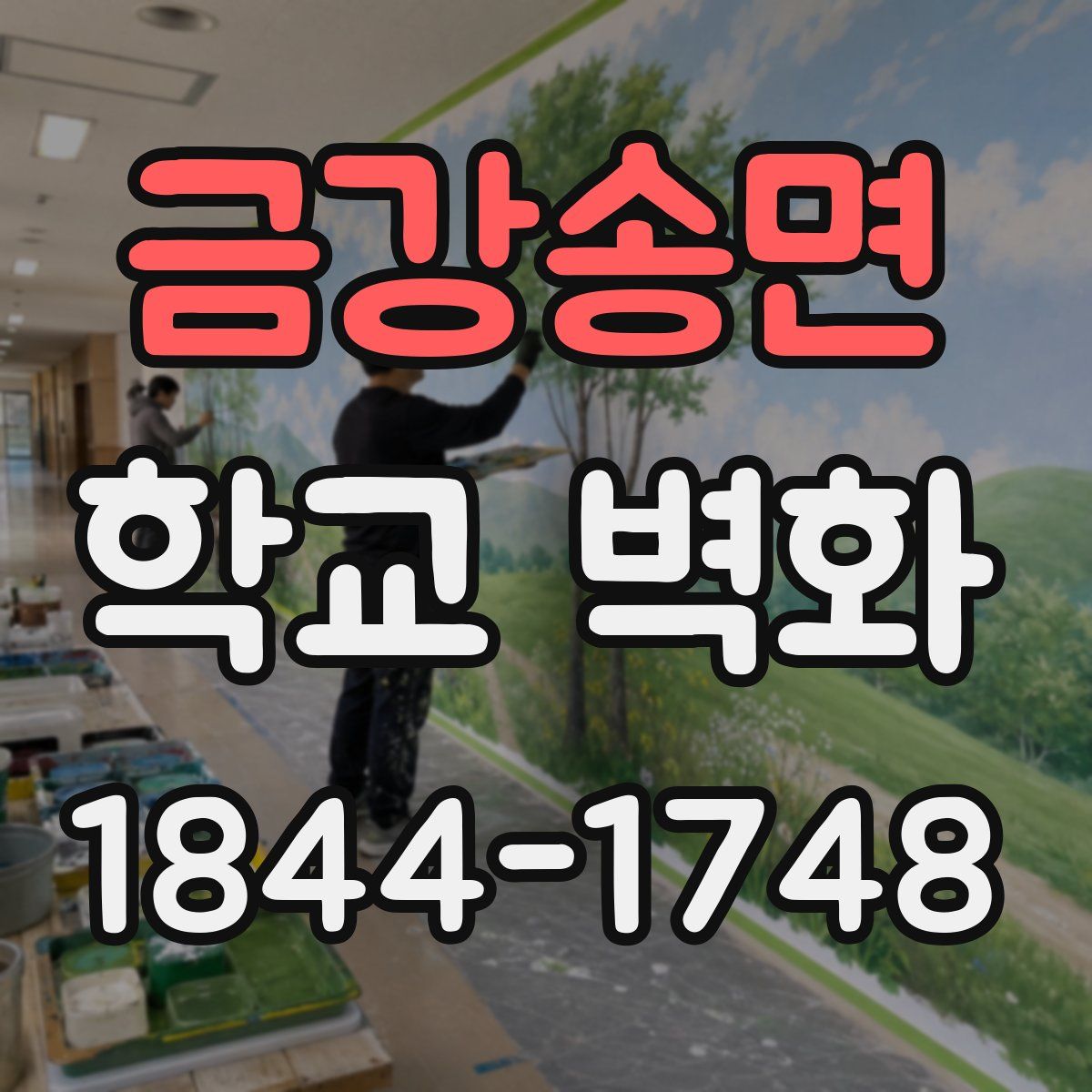 금강송면 학교 벽화