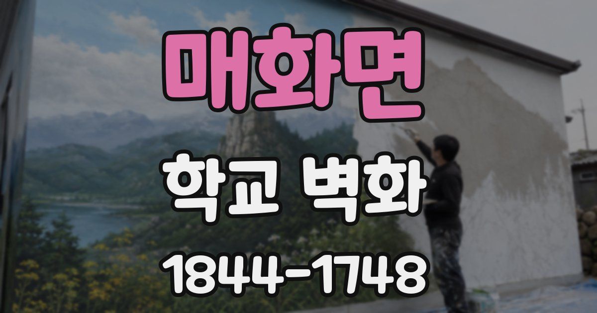 매화면 학교 벽화