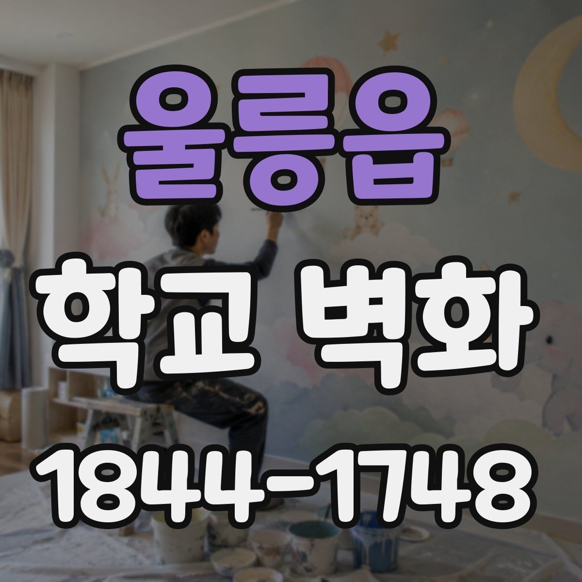 울릉읍 학교 벽화 계절감 있는 배경으로 분위기 바꾸는 팁