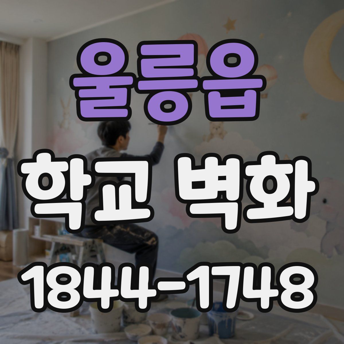 울릉읍 학교 벽화