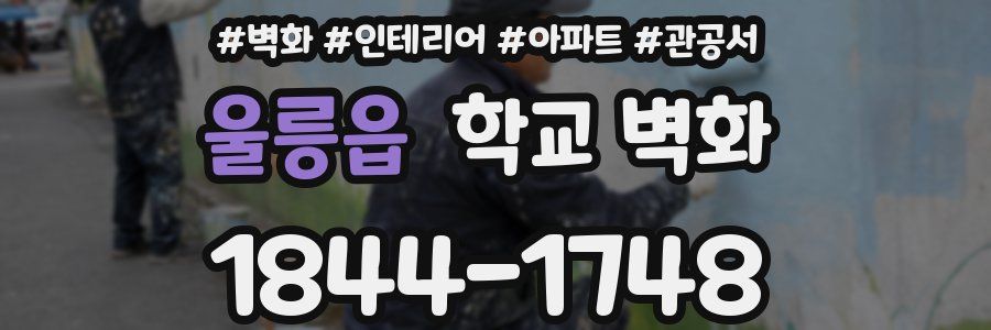 울릉읍 학교 벽화