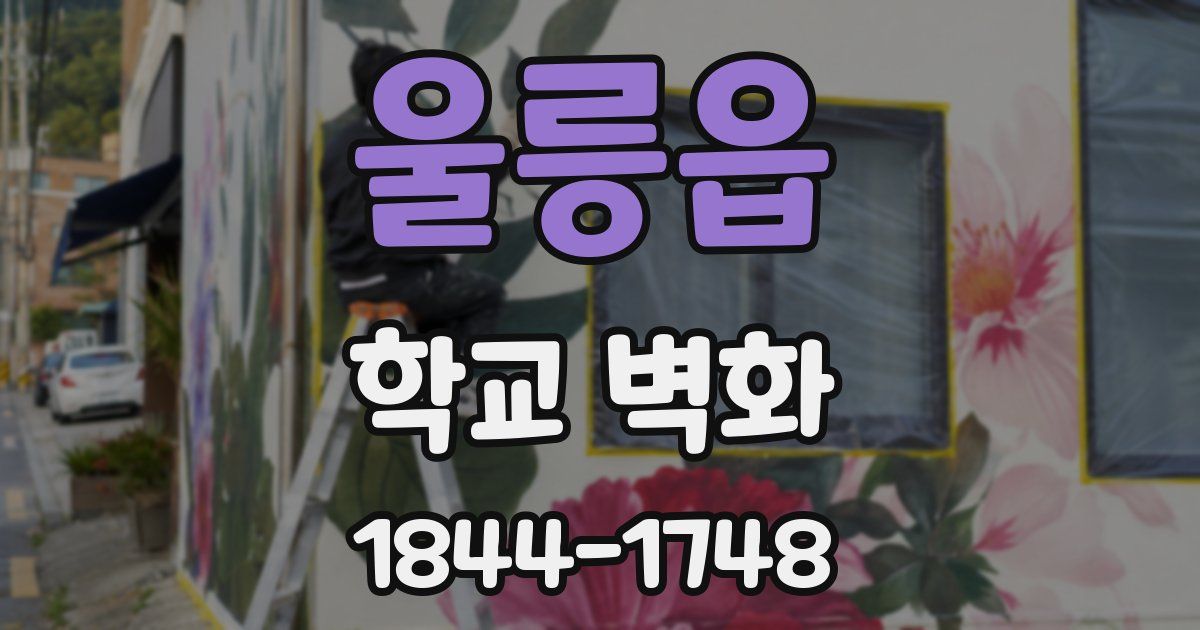 울릉읍 학교 벽화