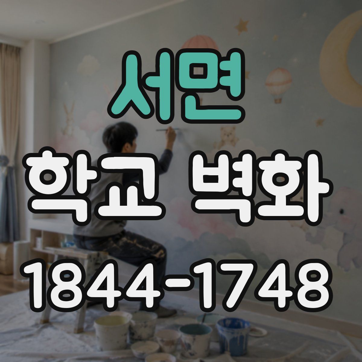 서면 학교 벽화