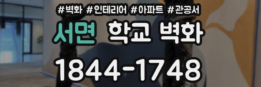 서면 학교 벽화