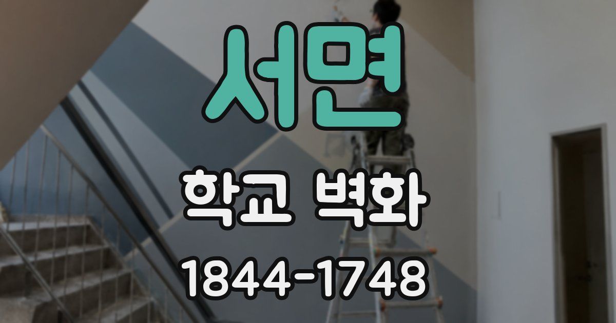 서면 학교 벽화