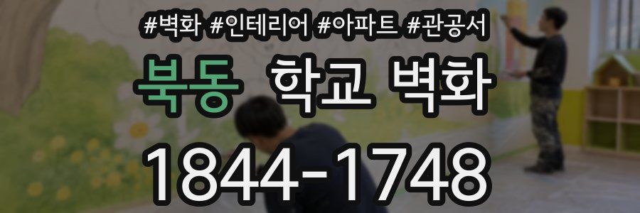 북동 학교 벽화