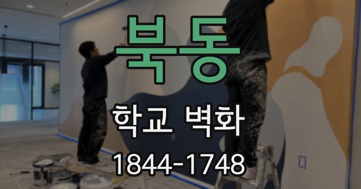 북동 학교 벽화