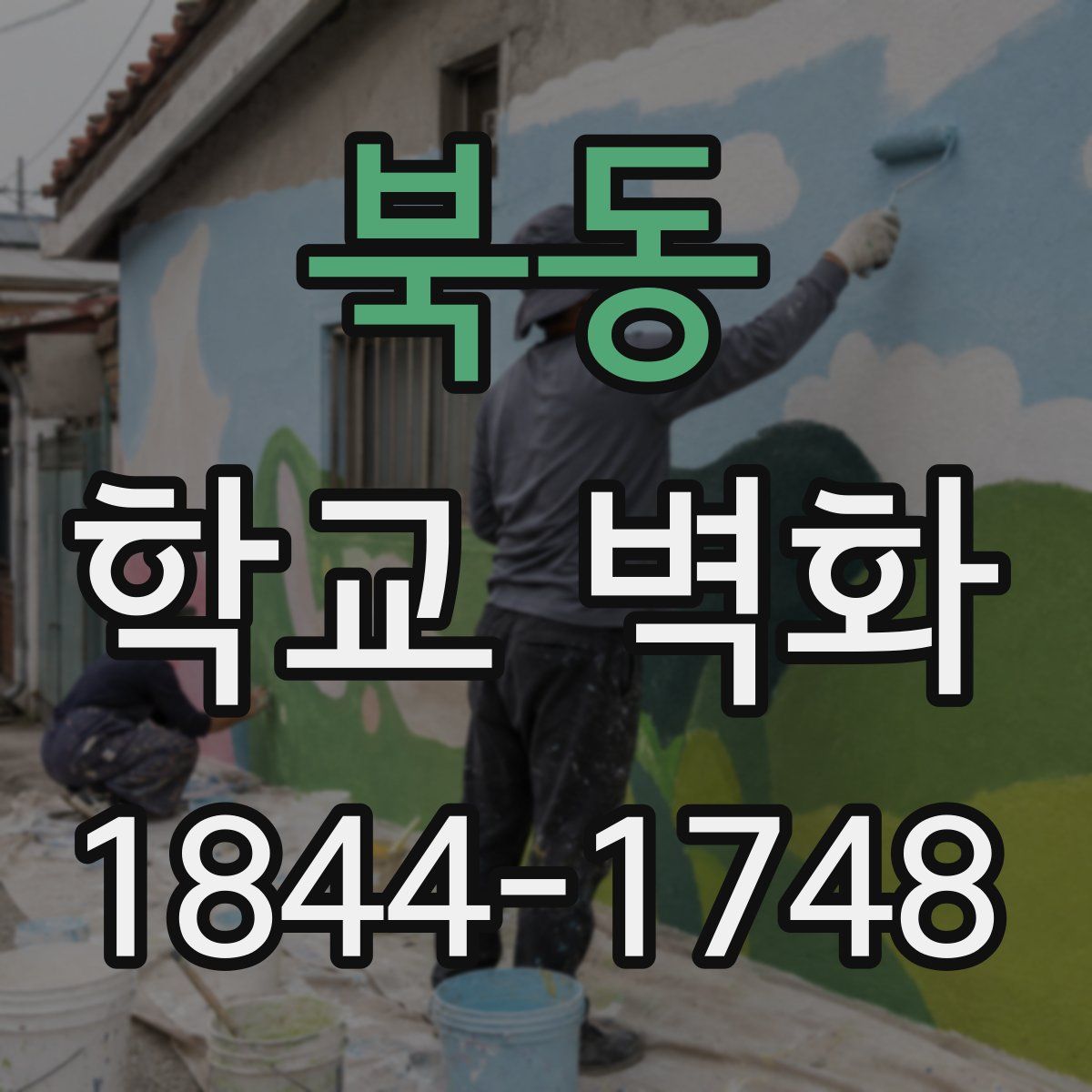 북동 학교 벽화