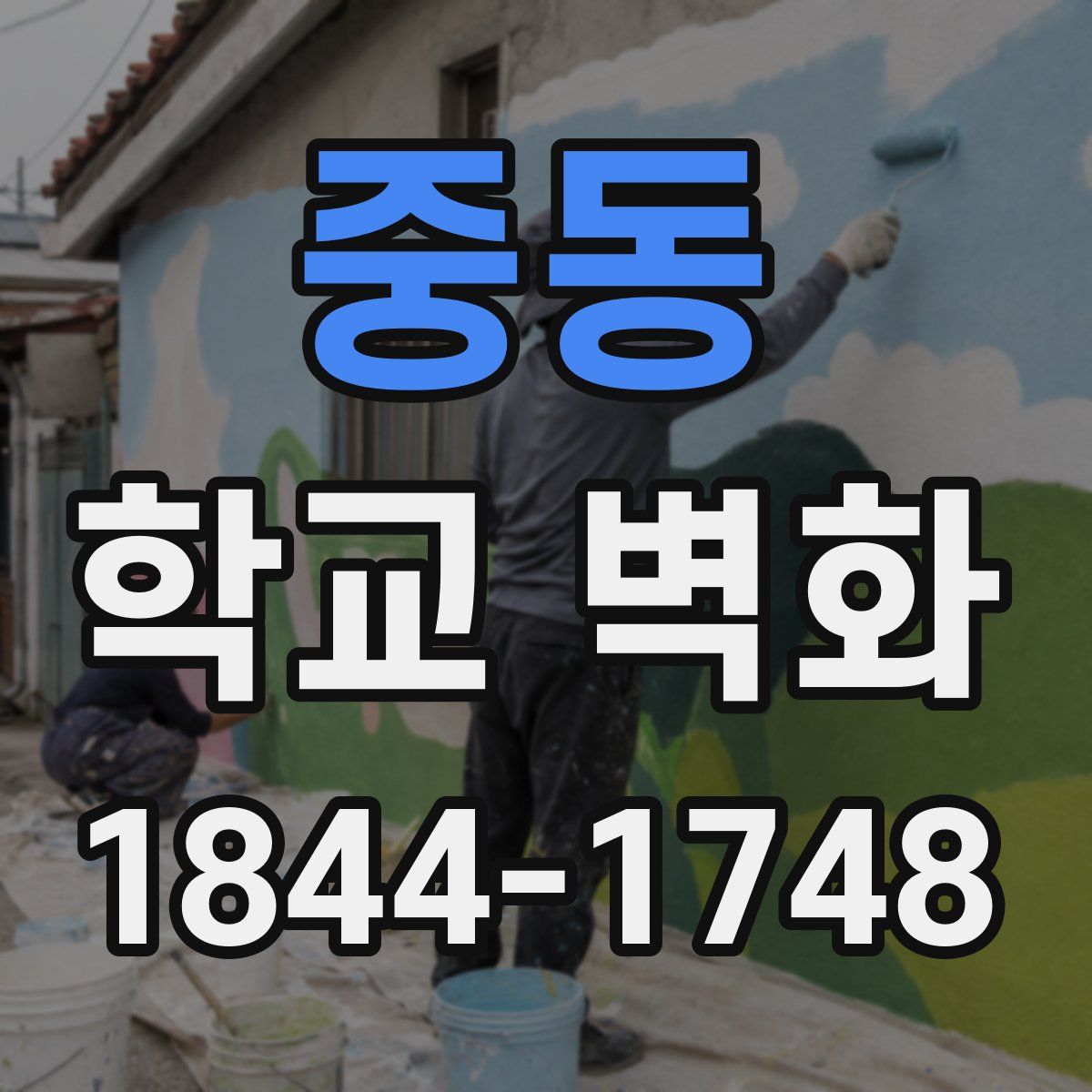 중동 학교 벽화