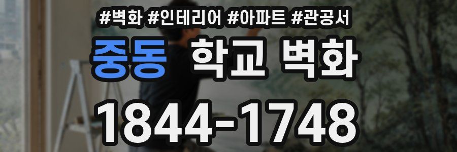 중동 학교 벽화