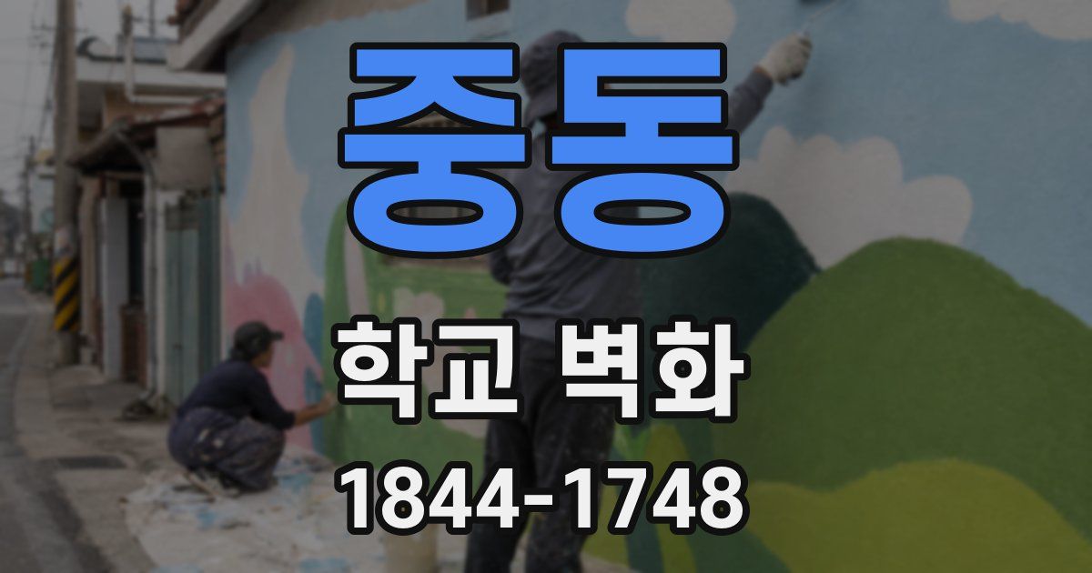 중동 학교 벽화