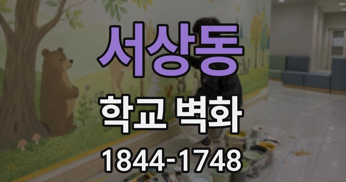 서상동 학교 벽화