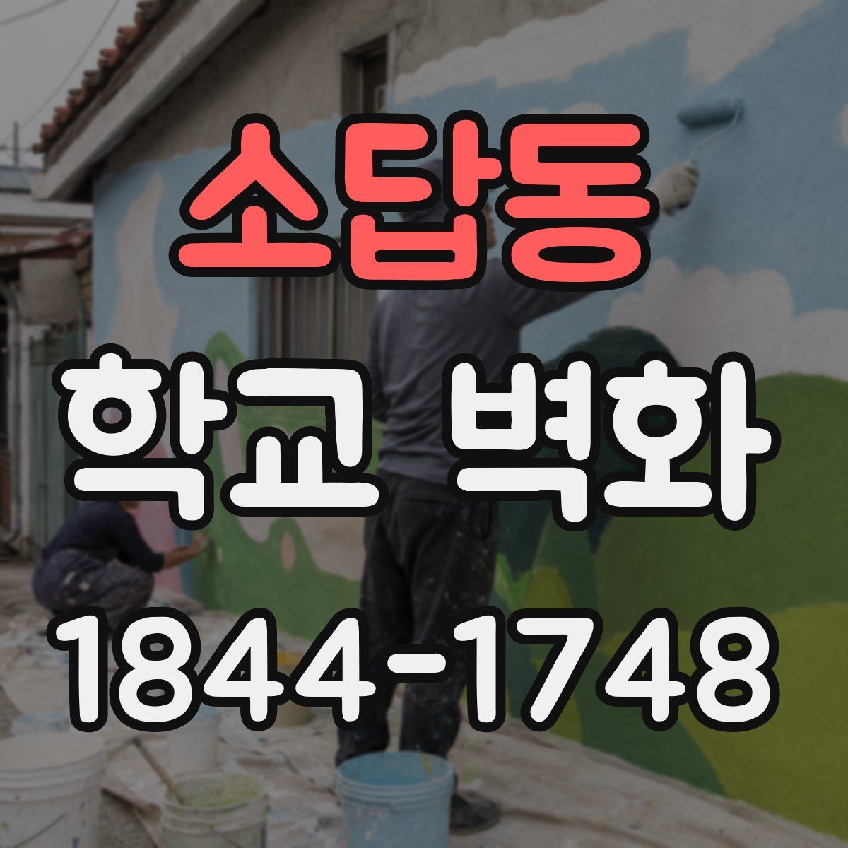 소답동 학교 벽화