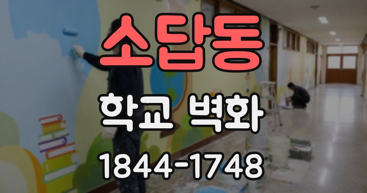 소답동 학교 벽화