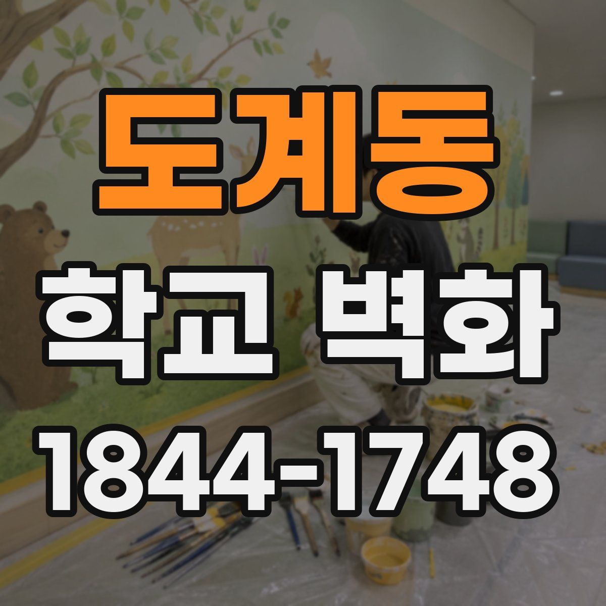 도계동 학교 벽화