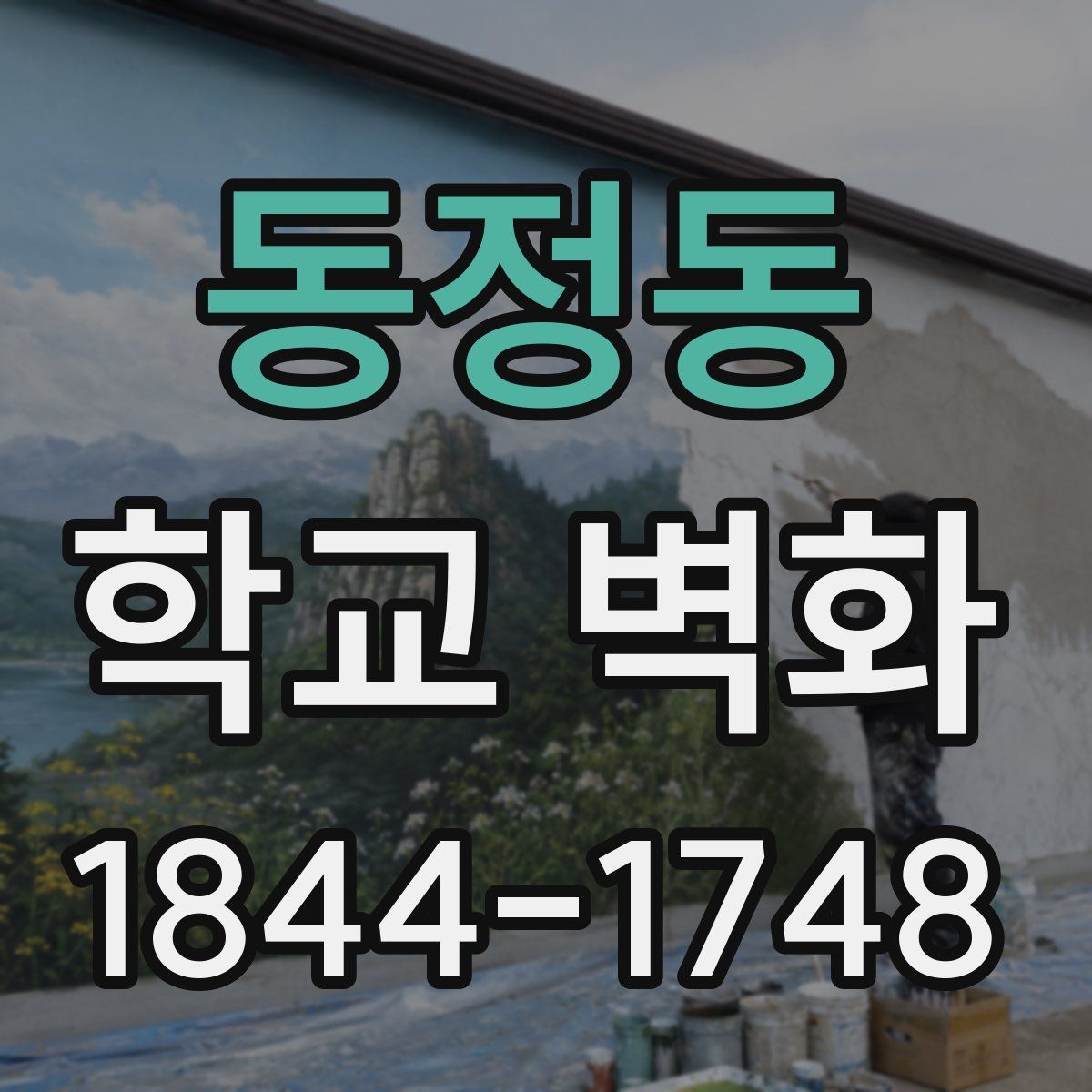 동정동 학교 벽화