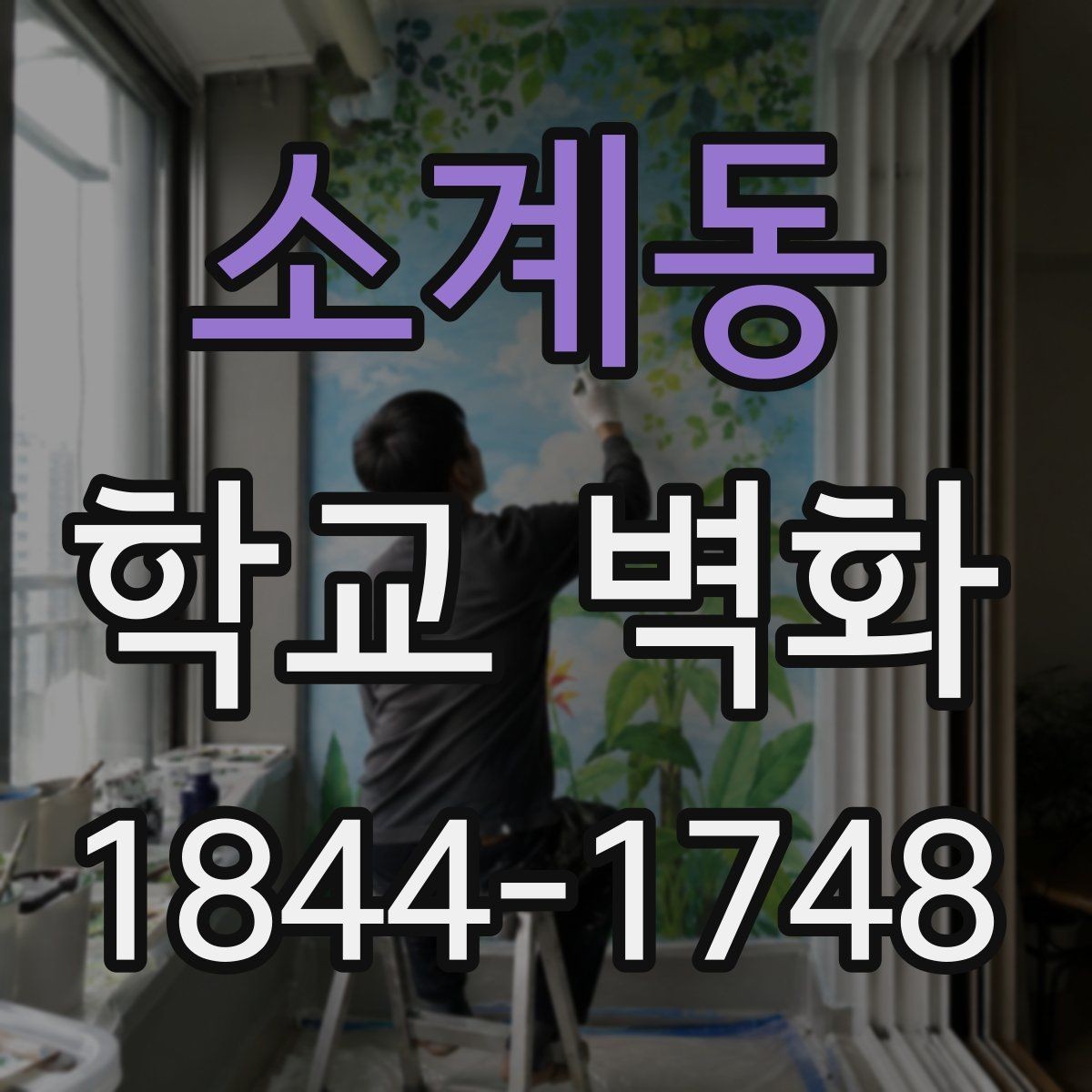 소계동 학교 벽화 저학년 눈높이에 맞는 그림 구성