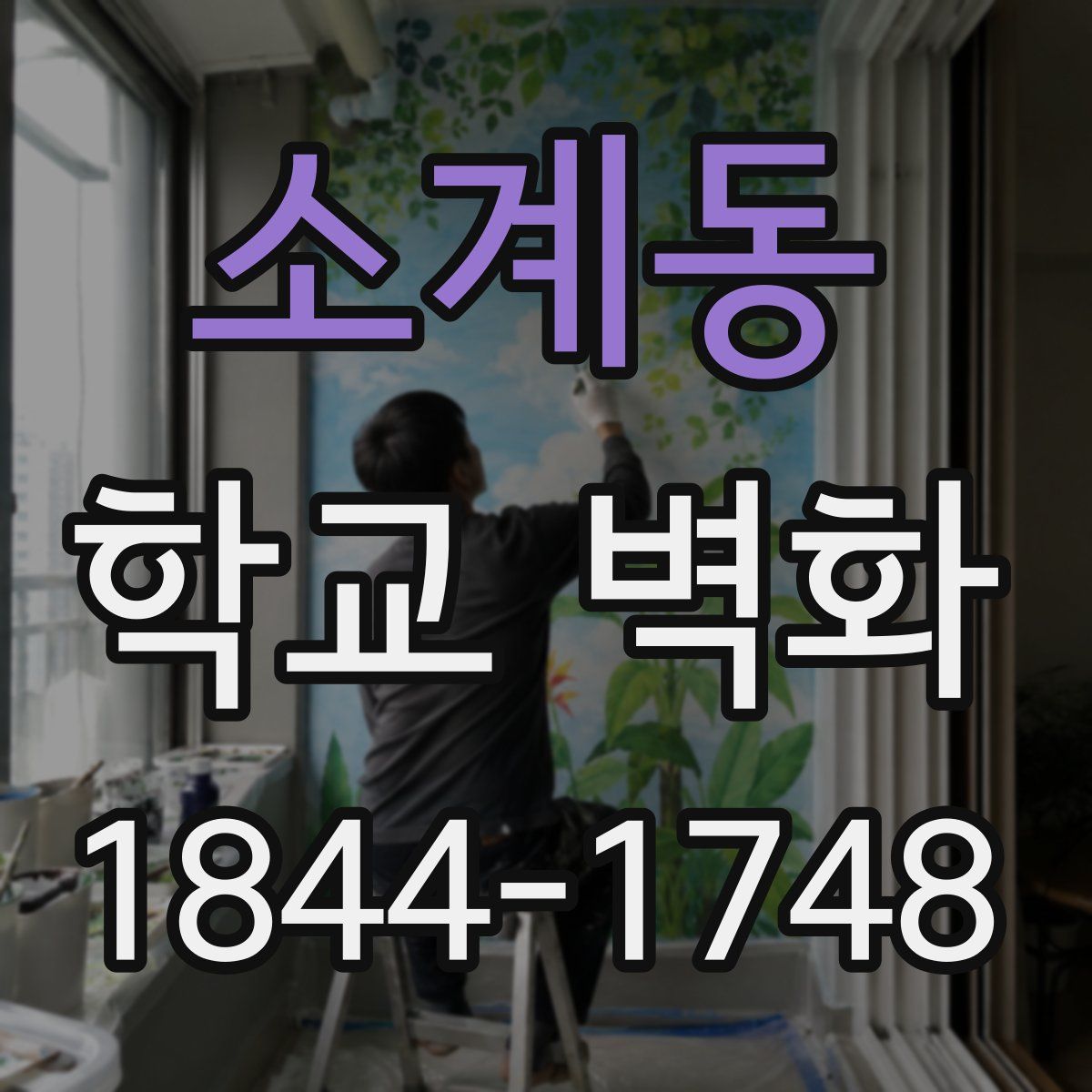 소계동 학교 벽화