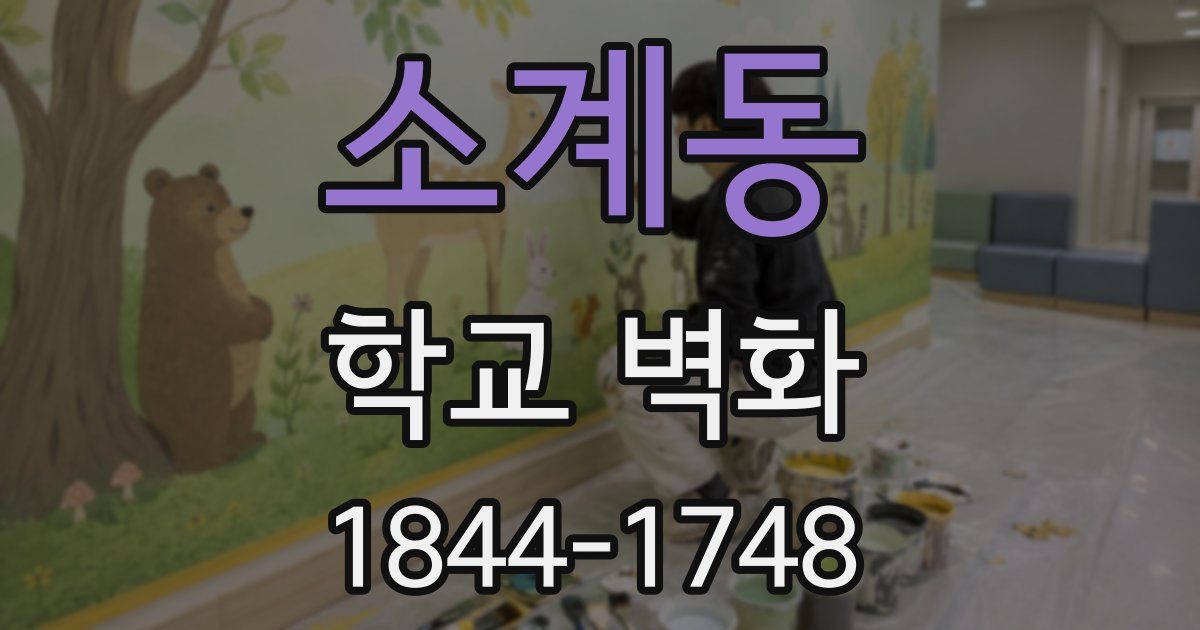 소계동 학교 벽화