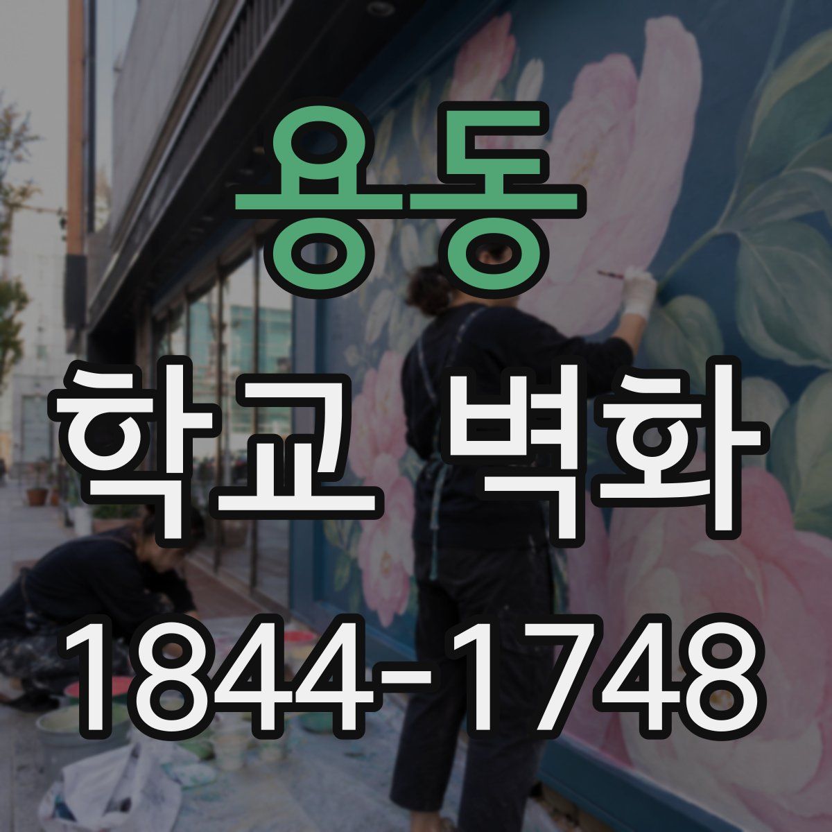 용동 학교 벽화