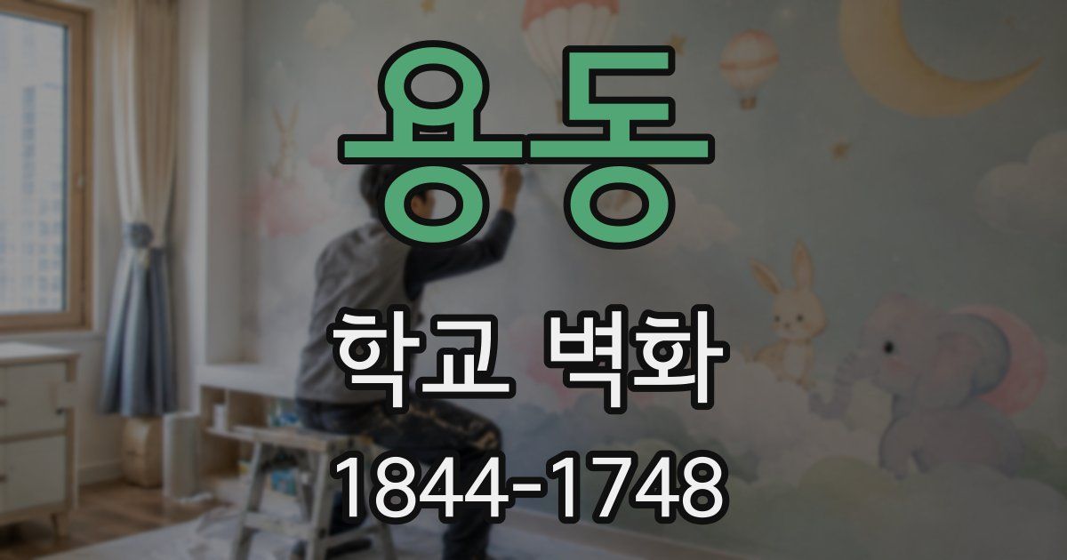 용동 학교 벽화