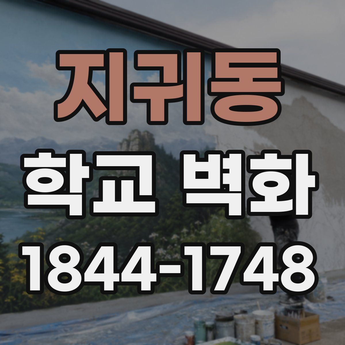 지귀동 학교 벽화