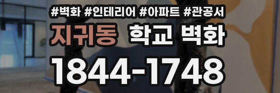 지귀동 학교 벽화