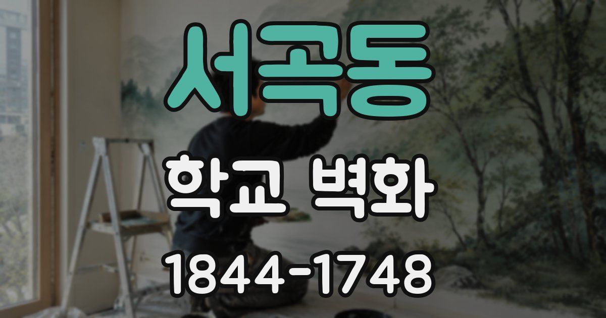 서곡동 학교 벽화