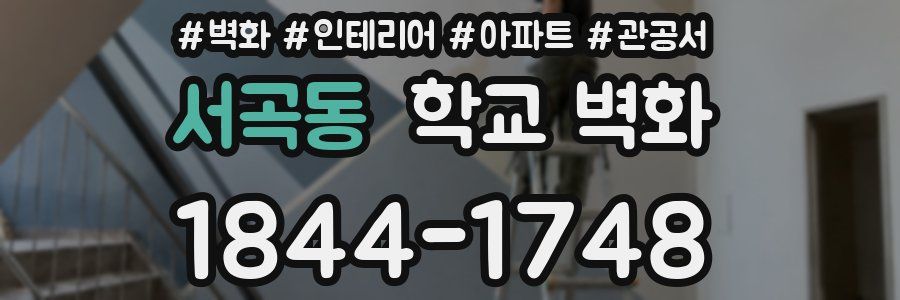 서곡동 학교 벽화