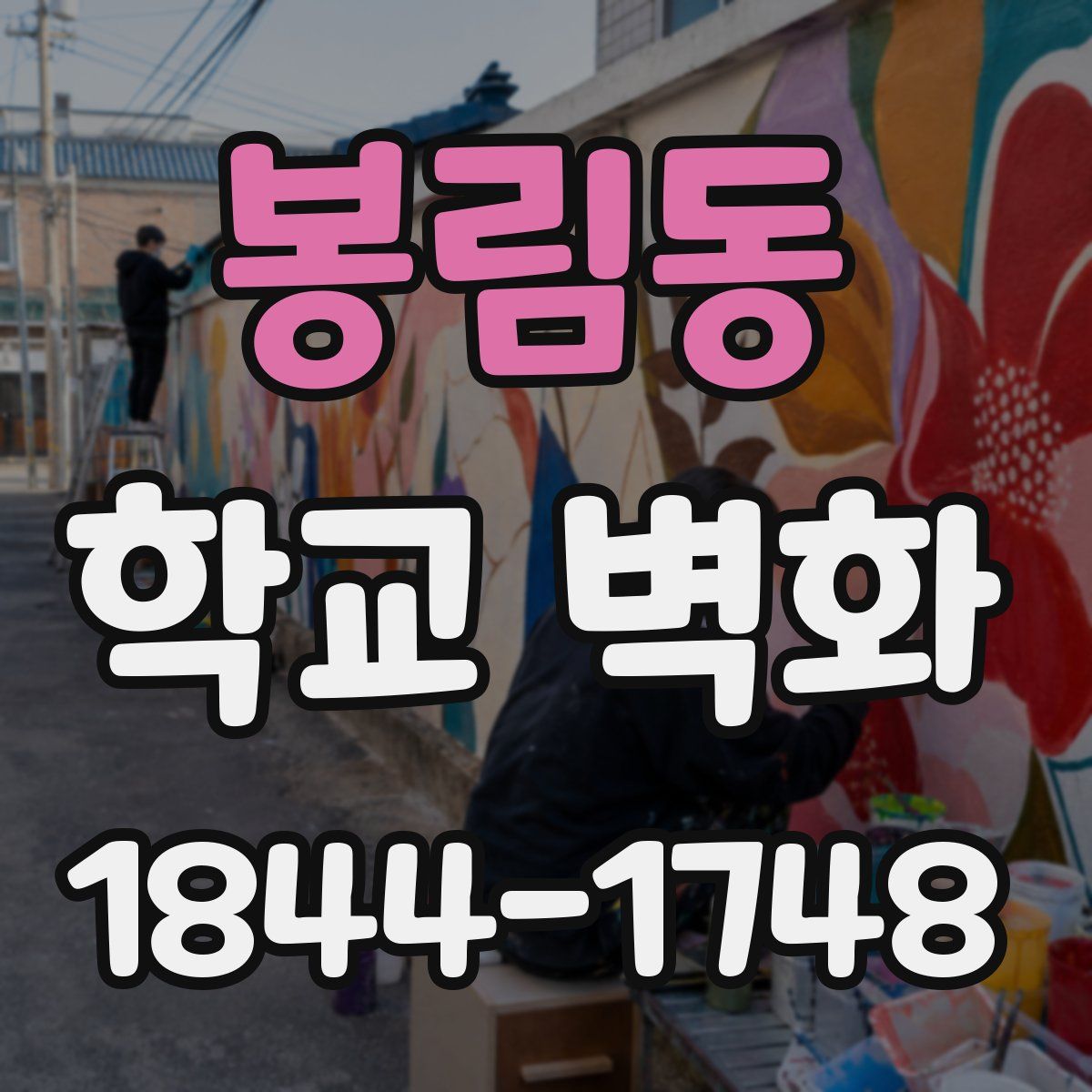 봉림동 학교 벽화