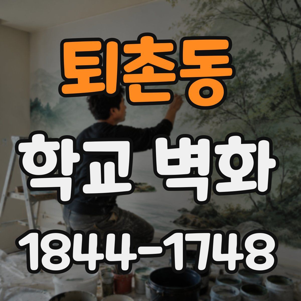 퇴촌동 학교 벽화