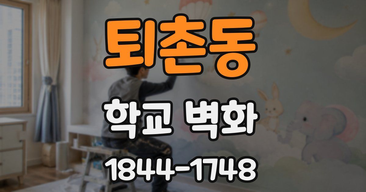 퇴촌동 학교 벽화