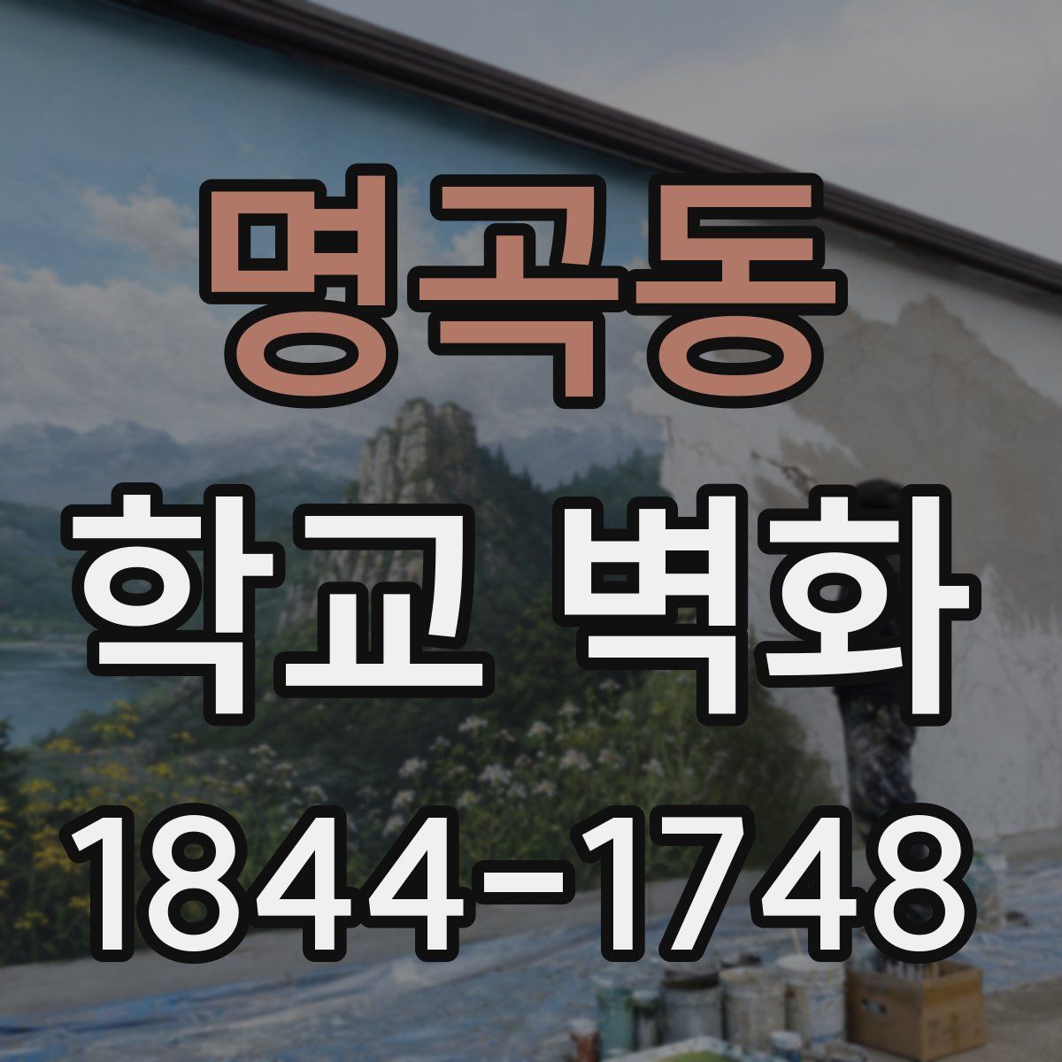 명곡동 학교 벽화