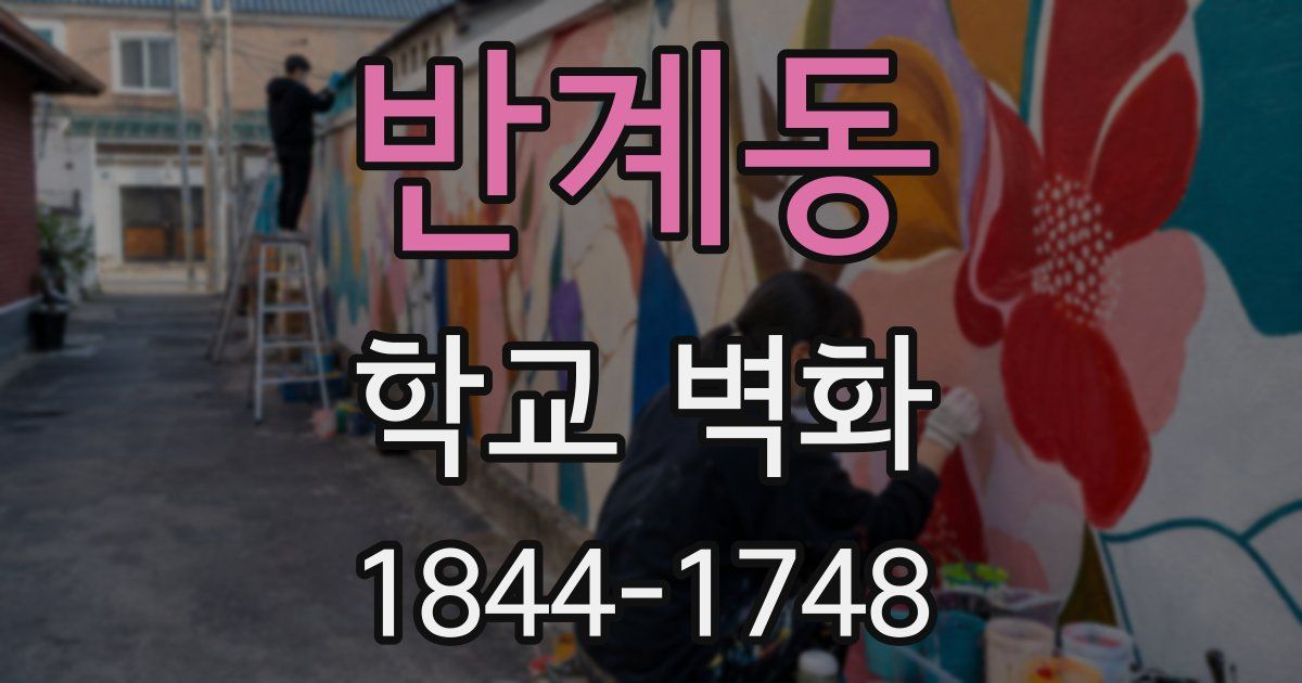 반계동 학교 벽화