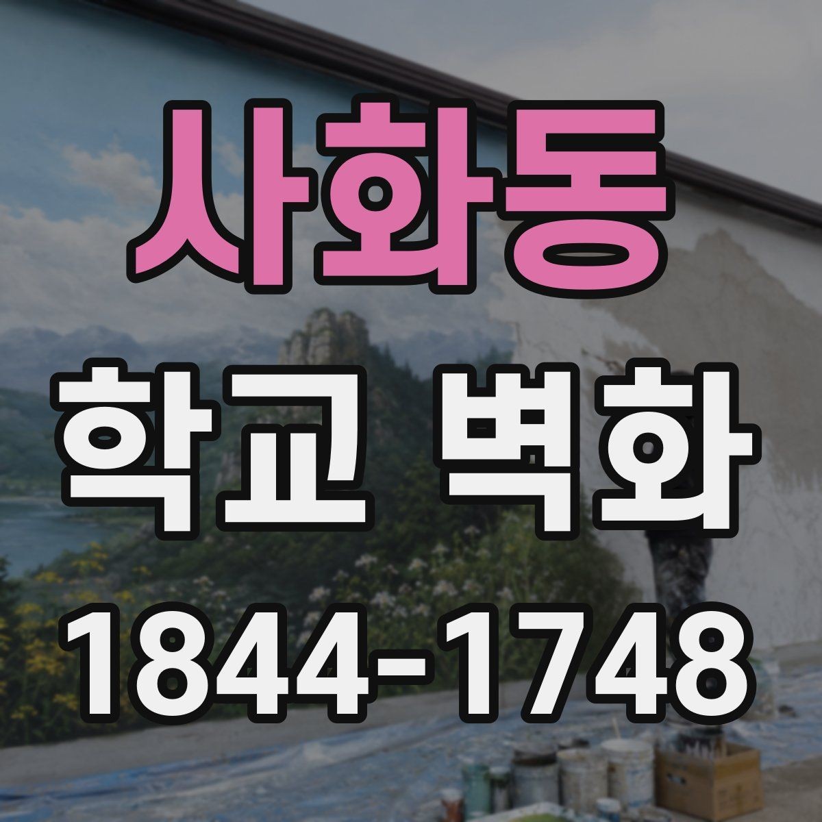 사화동 학교 벽화 미술 수업 결과물을 반영한 벽면 구성