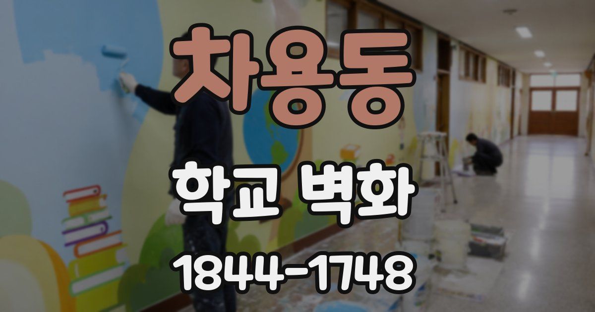 차용동 학교 벽화