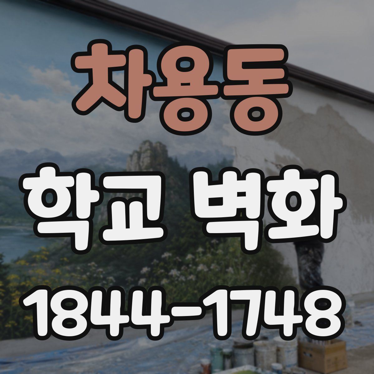 차용동 학교 벽화