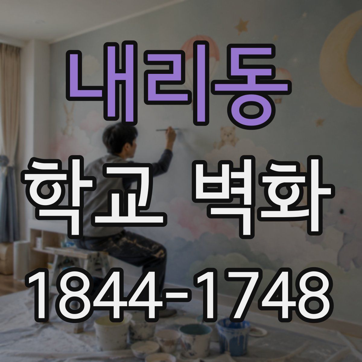 내리동 학교 벽화