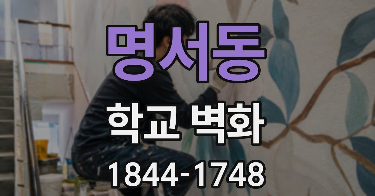 명서동 학교 벽화