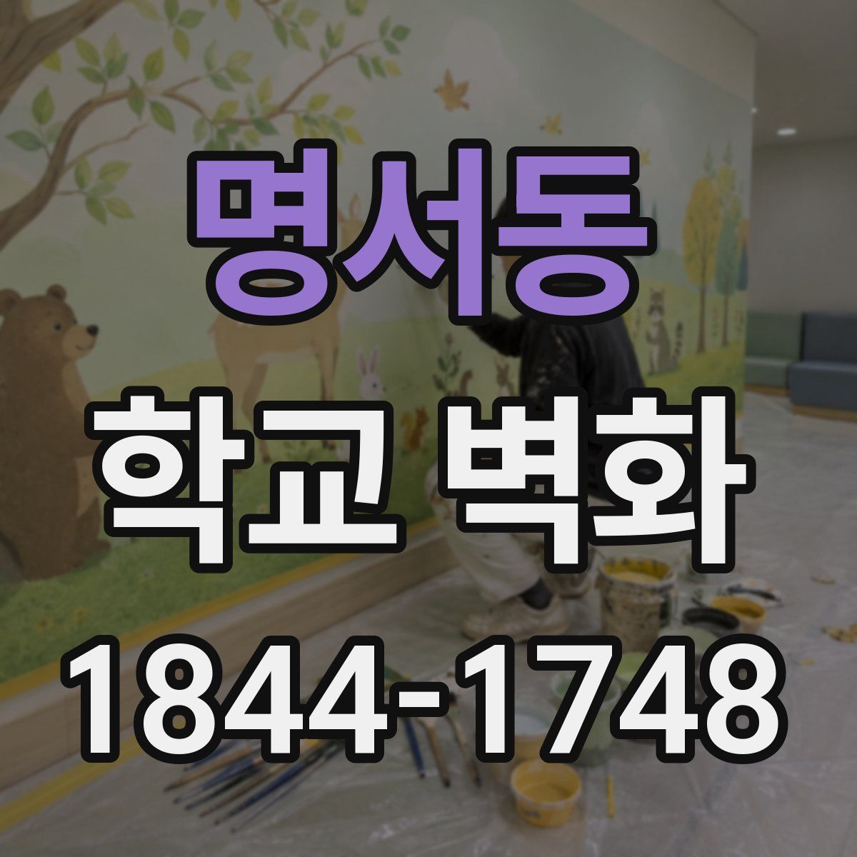 명서동 학교 벽화